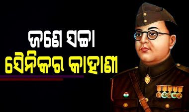 Netaji Subhash Chandra Bose ନେତାଜୀଙ୍କ ଓଡ଼ିଶା ପ୍ରୀତି 