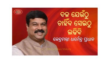 ନିର୍ବାଚନକୁ ଓହ୍ଲାଇବେ କେନ୍ଦ୍ରମନ୍ତ୍ରୀ ଧର୍ମେନ୍ଦ୍ର ପ୍ରଧାନ