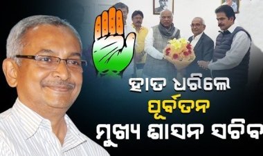 କଂଗ୍ରେସର ହାତ ଧରିଲେ ପୂର୍ବତନ ମୁଖ୍ୟ ଶାସନ ସଚିବ ବିଜୟ ପଟ୍ଟନାୟକ ।