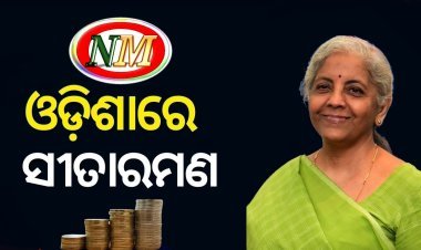 ଦୁଇ ଦିନିଆ ଓଡ଼ିଶା ଗସ୍ତରେ କେନ୍ଦ୍ର ଅର୍ଥମନ୍ତ୍ରୀ ନିର୍ମଳା ସୀତାରମଣ: ପୋଷ୍ଟ ବଜେଟ ଆଲୋଚନା କାର୍ଯ୍ୟକ୍ରମରେ ଯୋଗ ଦେବେ