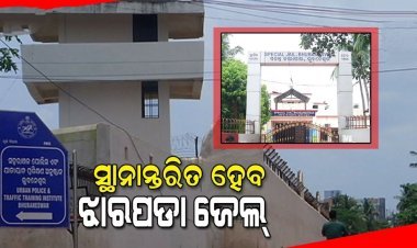 ସ୍ଥାନାନ୍ତରିତ ହେବ ଝାରପଡା ଜେଲ, ଜାମଝାରୀ ଠାରେ ଏକ ମଡେଲ ଜେଲ ପ୍ରତିଷ୍ଠା ହେବ