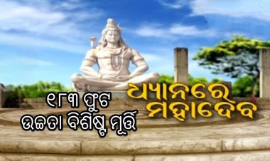 ବିରଜା କ୍ଷେତ୍ର ସୌନ୍ଦର୍ଯ୍ୟ ଦୁଇଗୁଣିତ ହେବ, ଦୁଇ ମାସ ମଧ୍ୟରେ ଶେଷ ହେବ ୧୮୩ ଫୁଟ ଉଚ୍ଚ ଶିବଙ୍କ ଧାନମୁଦ୍ରା ମୂର୍ତ୍ତି,
