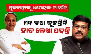 ପଦ୍ମପୁରରେ ମୁଖ୍ୟମନ୍ତ୍ରୀଙ୍କ ବକ୍ତବ୍ୟକୁ କେନ୍ଦ୍ରମନ୍ତ୍ରୀଙ୍କ ଟାର୍ଗେଟ୍: କହିଲେ, ମନ କଥା ନ କହି, କାହା ହାତଲେଖା ପଢୁଛନ୍ତି...