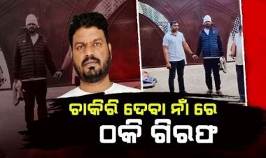 ଚାକିରି ଦେବା ନାଁରେ ଲୋକଙ୍କୁ ଠକି ଗିରଫ ହେଲା ଧର୍ମପାଲ ସିଂହ