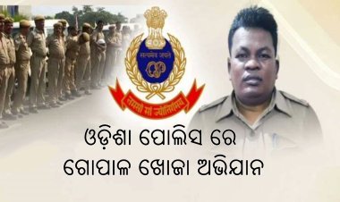 ଓଡ଼ିଶା ପୋଲିସ ରେ ଗୋପାଳ ଖୋଜା ଅଭିଯାନ