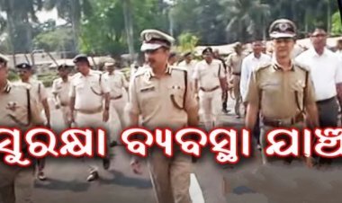 ବଜେଟ ଅଧିବେଶନ ପୂର୍ବରୁ ସୁରକ୍ଷା ବ୍ୟବସ୍ଥା ଯାଞ୍ଚ