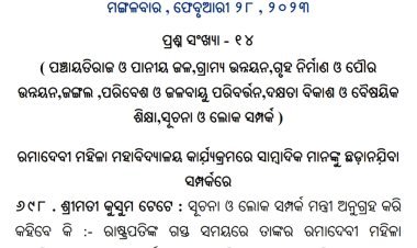 ସାମ୍ବାଦିକ ଙ୍କୁ ଘେରିବା ସରକାର ଙ୍କୁ  ପଡିବ କି  ମହଙ୍ଗା  ?  ପ୍ରଶ୍ନକାଳ ରେ ପ୍ରସଙ୍ଗ, ବିଭାଗୀୟ ମନ୍ତ୍ରୀ ଙ୍କ ଉତ୍ତର ଉପରେ ନଜର
