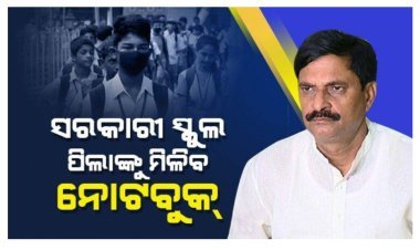 ଏଥରପିଲାଙ୍କୁ ମିଳିବ ନୋଟ ବୁକ , ଯୁକ୍ତ ୨ ପରୀକ୍ଷା ଲାଗି ପ୍ରସ୍ତୁତି ଶେଷ ହୋଇଛି: ବିଦ୍ୟାଳୟ ଓ ଗଣଶିକ୍ଷା ମନ୍ତ୍ରୀ