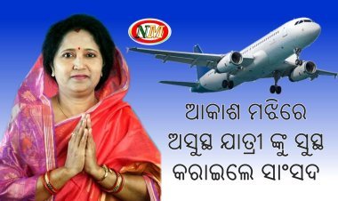 ମଝି ଆକାଶରେ ଚିକିତ୍ସା କରି ଯାତ୍ରୀଙ୍କ ଜୀବନ ବଞ୍ଚାଇଲେ ସାଂସଦ ଡକ୍ଟର ରାଜଶ୍ରୀ ମଲ୍ଲିକ 
