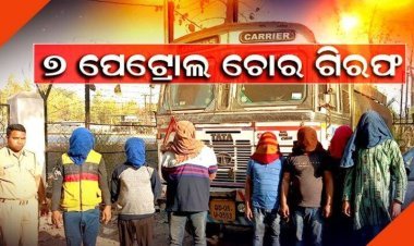 ପାଇପ୍‌ଲାଇନ୍‌ରୁ ୨୪ ହଜାର ଲିଟର ପେଟ୍ରୋଲ-ଡିଜେଲ ଚୋରି , ପେଟ୍ରୋଲ ପମ୍ପ ମାଲିକ ସମେତ ୭ ଅଭିଯୁକ୍ତ ଗିରଫ
