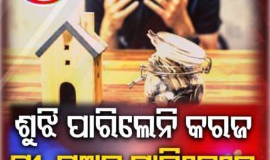 କରଜ ଯନ୍ତ୍ରଣା , କହି ହେଲା ନାହିଁ କି ସହି ହେଲା ନାହିଁ