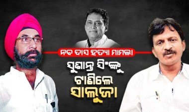 ନବ ଦାସ ହତ୍ୟା: ସୁଶାନ୍ତଙ୍କୁ ତଦନ୍ତ ପରିସରକୁ ଆଣିବାକୁ ସାଲୁଜାଙ୍କ ଦାବି
