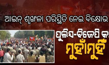 ବିଜେପି ଯୁବମୋର୍ଚ୍ଚା କର୍ମୀଙ୍କ ସହ ପୁଲିସଙ୍କର ଧସ୍ତାଧସ୍ତି