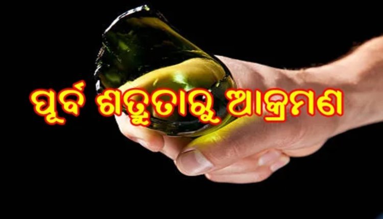 ମଦ ବୋତଲରେ ଯୁବକଙ୍କୁ ଆକ୍ରମଣ