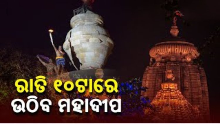 ଶିବରାତ୍ରୀ ୨୦୨୩: ରାତି ୧୦ରେ ଉଠିବ ଲିଙ୍ଗରାଜଙ୍କ ମହାଦୀପ