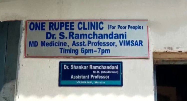 ତୃତୀୟ ବର୍ଷରେ ପଦାର୍ପଣ କଲା ଡ଼ାକ୍ତର ରାମଚନ୍ଦାନିଙ୍କ ଏକ ଟଙ୍କିଆ କ୍ଲିନିକ