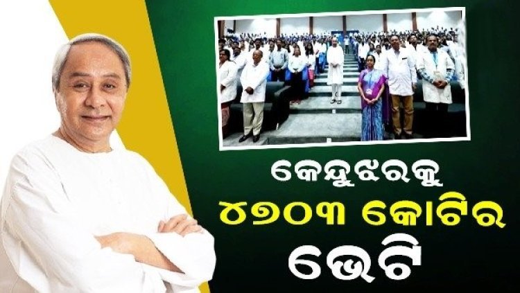 କେନ୍ଦୁଝରରେ ଧରଣୀଧର ମେଡିକାଲ କଲେଜ ଓ ହସ୍ପିଟାଲର ଲୋକାର୍ପଣ କଲେ ମୁଖ୍ୟମନ୍ତ୍ରୀ