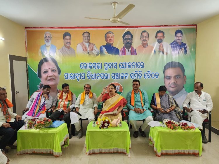 ଓଡିଶା ଗସ୍ତରେ ଥିବା କେନ୍ଦ୍ର ରାଷ୍ଟ୍ରମନ୍ତ୍ରୀ ଶ୍ରୀମତୀ ଦର୍ଶନା ଜରଦୋଷ ଜଗତ୍ସିଂହପୁର ଲୋକସଭା ନିର୍ବାଚନମଣ୍ଡଳୀ ପାରାଦୀପ ନିର୍ବାଚନମଣ୍ଡଳୀ କୋର କମିଟି ଏବଂ ପରିଚାଳନା କମିଟିର ବୈଠକରେ ଅଂଶଗ୍ରହଣ
