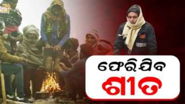 ରାଜ୍ୟ ରୁ ଫେରୁଛି ଶୀତ, ବଢିବ ତାତି