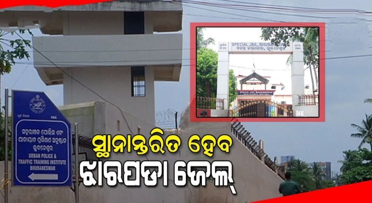 ସ୍ଥାନାନ୍ତରିତ ହେବ ଝାରପଡା ଜେଲ, ଜାମଝାରୀ ଠାରେ ଏକ ମଡେଲ ଜେଲ ପ୍ରତିଷ୍ଠା ହେବ