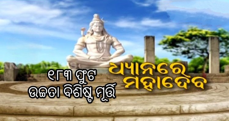 ବିରଜା କ୍ଷେତ୍ର ସୌନ୍ଦର୍ଯ୍ୟ ଦୁଇଗୁଣିତ ହେବ, ଦୁଇ ମାସ ମଧ୍ୟରେ ଶେଷ ହେବ ୧୮୩ ଫୁଟ ଉଚ୍ଚ ଶିବଙ୍କ ଧାନମୁଦ୍ରା ମୂର୍ତ୍ତି,