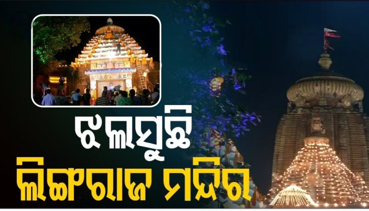 ପବିତ୍ର ଜାଗର ଅବସର ରେ ସଜେଇ ହୋଇଛି ଲିଙ୍ଗରାଜ ମନ୍ଦିର
