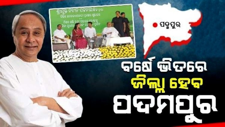 ପ୍ରତିଶ୍ରୁତି ରଖିଲେ ମୁଖ୍ୟମନ୍ତ୍ରୀ, ବର୍ଷକ ଭିତରେ ଜିଲ୍ଲା ହେବ ପଦ୍ମପୁର