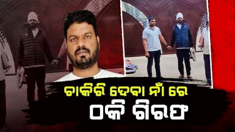 ଚାକିରି ଦେବା ନାଁରେ ଲୋକଙ୍କୁ ଠକି ଗିରଫ ହେଲା ଧର୍ମପାଲ ସିଂହ