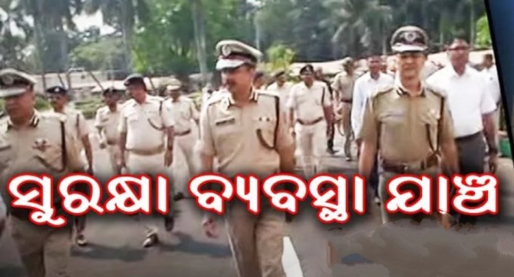 ବଜେଟ ଅଧିବେଶନ ପୂର୍ବରୁ ସୁରକ୍ଷା ବ୍ୟବସ୍ଥା ଯାଞ୍ଚ