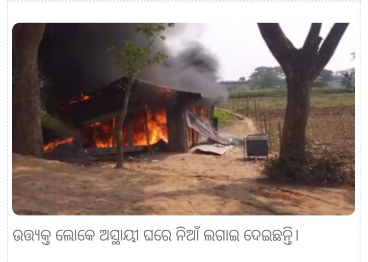 ଗ୍ରାମରକ୍ଷୀଙ୍କ ଉପରେ ମାଡ଼ିଗଲା ହାଇୱା