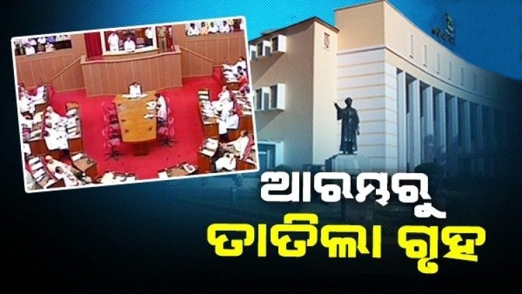 ପ୍ରଥମ ଦିନରୁ ତାତିଲା ଗୃହ: କକ୍ଷତ୍ୟାଗ କଲା ବିଜେପି, ପୋଡିୟମ ତଳେ କଂଗ୍ରେସର ଧାରଣା