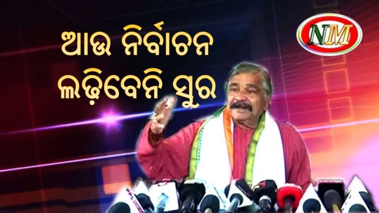 ମୋର ବୟସ ହୋଇଗଲାଣି ମୁଁ ଆଉ ନିର୍ବାଚନ ଲଢ଼ିବିନି, ଏଥର ମୋ ପୁଅ ଲଢ଼ିବ