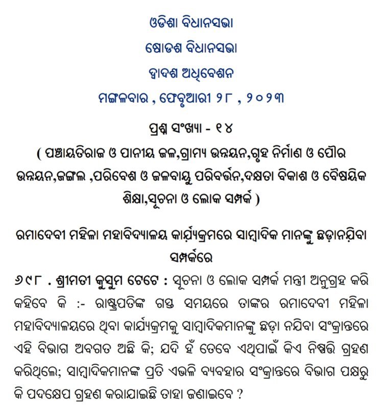 ସାମ୍ବାଦିକ ଙ୍କୁ ଘେରିବା ସରକାର ଙ୍କୁ ପଡିବ କି ମହଙ୍ଗା ? ପ୍ରଶ୍ନକାଳ ରେ ପ୍ରସଙ୍ଗ, ବିଭାଗୀୟ ମନ୍ତ୍ରୀ ଙ୍କ ଉତ୍ତର ଉପରେ ନଜର