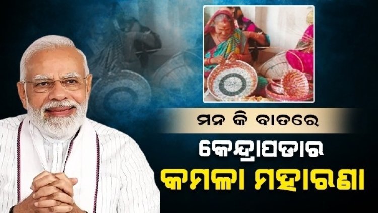 Mann Ki Baat ରେ କେନ୍ଦ୍ରାପଡ଼ାର କମଳା ମହାରଣା