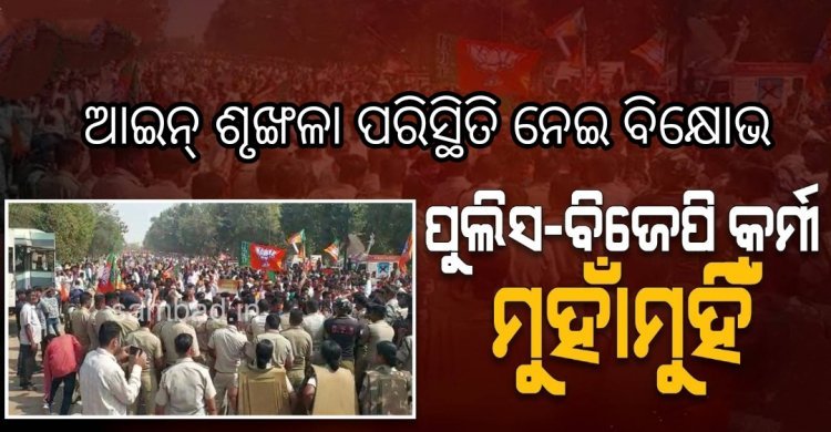 ବିଜେପି ଯୁବମୋର୍ଚ୍ଚା କର୍ମୀଙ୍କ ସହ ପୁଲିସଙ୍କର ଧସ୍ତାଧସ୍ତି