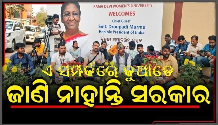 ରାଜ୍ଯ ରେ ଆଉ ସାମ୍ବାଦିକ ଙ୍କ ଆବଶ୍ୟକତା ନାହିଁ , ବିଭାଗୀୟ ମନ୍ତ୍ରୀଙ୍କ ପାଣିଚିଆ ଉତ୍ତର ରୁ ହେଉଛି ସ୍ପଷ୍ଟ