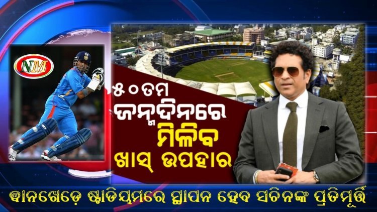 ୱାନଖେଡ଼େ ଷ୍ଟାଡିୟମରେ ସ୍ଥାପନ ହେବ ସଚିନଙ୍କ ପ୍ରତିମୂର୍ତ୍ତି,