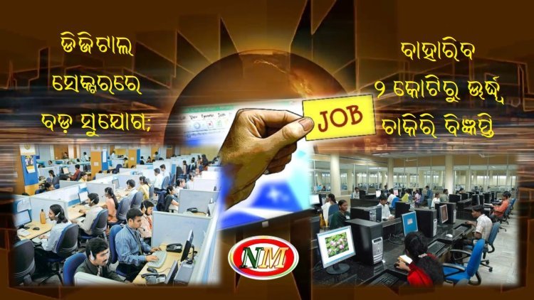 ଡିଜିଟାଲ ସେକ୍ଟରରେ ବଡ଼ ସୁଯୋଗ; ବାହାରିବ ୨ କୋଟିରୁ ଊର୍ଦ୍ଧ୍ୱ ଚାକିରି ବିଜ୍ଞପ୍ତି