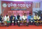 ସୁକିନ୍ଦା ପ୍ରେସ କ୍ଳବ ର ୨୩ ତମ ବାର୍ଷିକୋତ୍ସବ