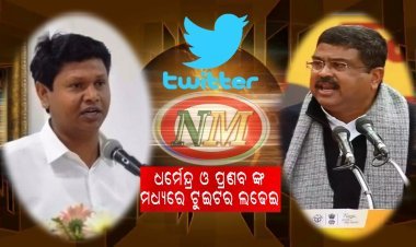 ରାଜ୍ୟ  ରେ ଆଇନ ଶୃଙ୍ଖଳା ପରିସ୍ଥିତି କୁ ନେଇ ଧର୍ମେନ୍ଦ୍ର ପ୍ରଧାନ ଓ ପ୍ରଣବ ପ୍ରକାଶ ଦାସ ଙ୍କ ମଧ୍ୟରେ ଟ୍ୱିଟର ଲଢେଇ