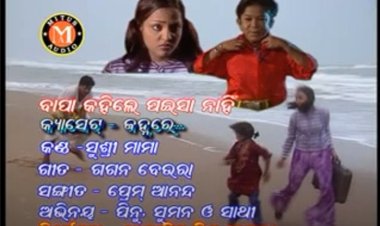 ବାପା କହିଲେ ପଇସା ନାହିଁ