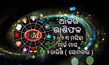 ଆଜିର ରାଶିଫଳ