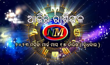 ଆଜିର ରାଶିଫଳ