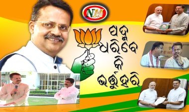 ବିଜେଡିରେ ଅବହେଳିତ କି ଭର୍ତ୍ତୃହରି ? ଭର୍ତ୍ତୃହରିଙ୍କ ରାଜନୈତିକ ଗତି କୁଆଡ଼େ ? ଯାହାକୁ ନେଇ ରାଜ୍ୟ ରାଜନୀତିରେ ଜୋରଦାର ଚର୍ଚ୍ଚା । ...