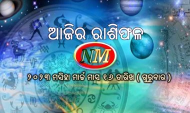 ଆଜିର ରାଶିଫଳ