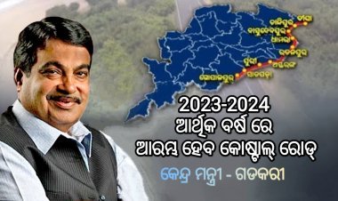 ୨୦୨୩-୨୪ରୁ ଉପକୂଳ ରାଜପଥ ନିର୍ମାଣ କାର୍ଯ୍ୟ ଆରମ୍ଭ : କେନ୍ଦ୍ର ସଡ଼କ ଓ ପରିବହନ ମନ୍ତ୍ରୀ ନିତିନ ଗଡ଼କରି
