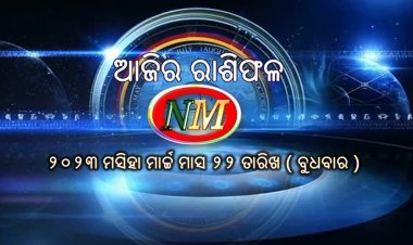 ଆଜିର ରାଶିଫଳ