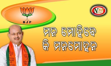 ରାଜ୍ୟ ବିଜେପିର ନୂଆ ମୁଖିଆ ହେଲେ ମନମୋହନ ସାମଲ