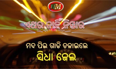 ଏଥର ମଦ ପିଇ ଗାଡ଼ି ଚଳାଇଲେ ଆଉ ତ୍ରାହି ନାହିଁ : ସିଧା ଜେଲ୍ ଯିବେ ଡ୍ରାଇଭର