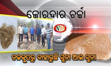 ଚାଷ ଜମିରେ ଥିବା ନଳକୂପରୁ ବାହାରୁଛି ସୁନାଗୁଣ୍ଡ !